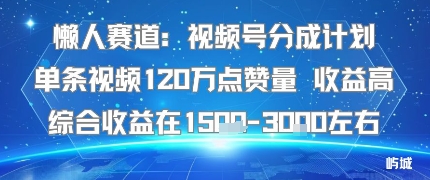 懒人赛道：视频号分成计划单条视频120W点赞量 收益高综合收益在1.5K左右|HOOK协议网