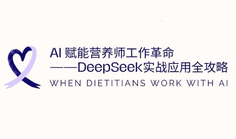 AI赋能营养师工作革命：DeepSeek实战应用全攻略|HOOK协议网