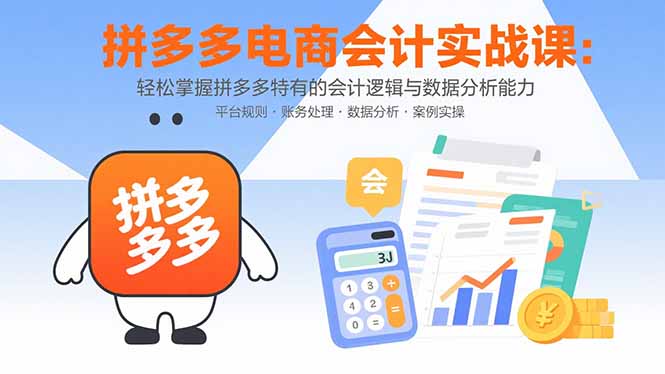 拼多多电商会计实战课：轻松掌握拼多多特有的会计逻辑与数据分析能力|HOOK协议网