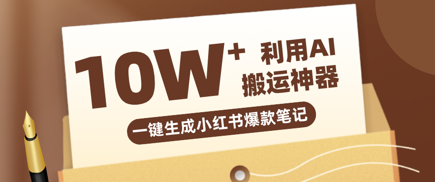 自媒体效率革命：只需要提供链接就能一键生成小红书爆款笔记的神器，效率嘎嘎高！|协议软件打粉软件