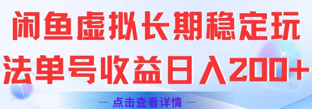 闲鱼虚拟长期稳定玩法单号收益日入2张|HOOK协议网