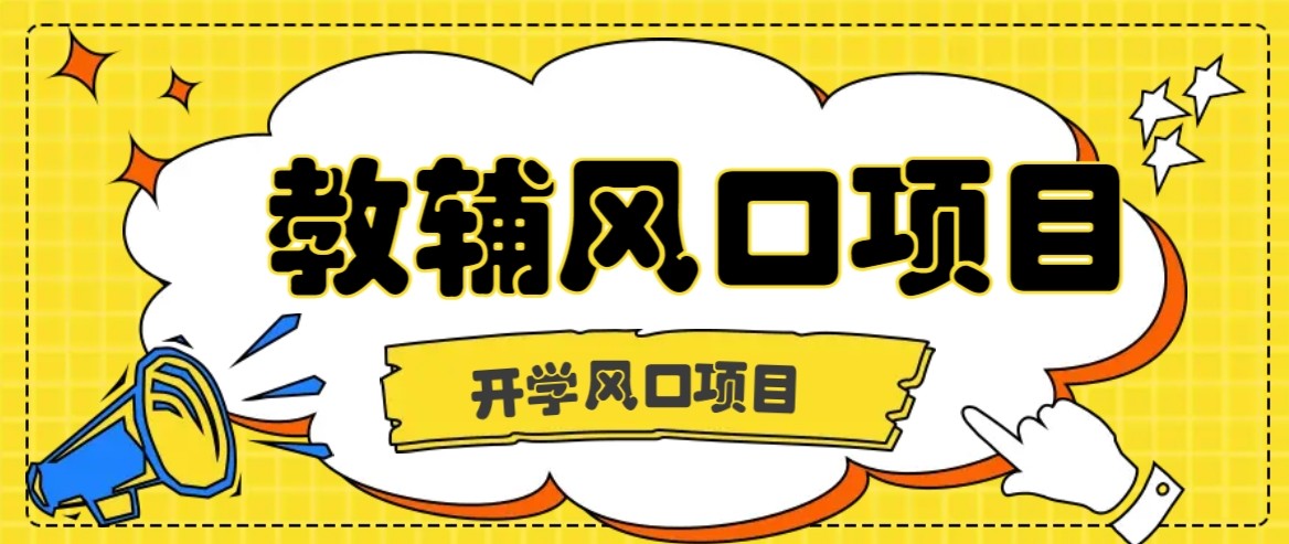 开学季风口项目，教辅虚拟资料，长期且收入稳定的项目，零门槛轻松月入20000+|HOOK协议网
