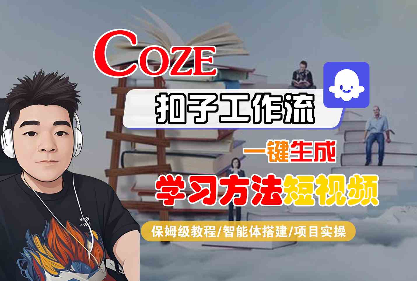 Coze扣子工作流一键生成学习方法短视频，保姆级教程-智能体搭建-项目实操|HOOK协议网