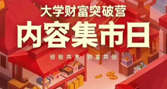 大学财富突破营，内容集市日，经验共享，财富共创|HOOK协议网