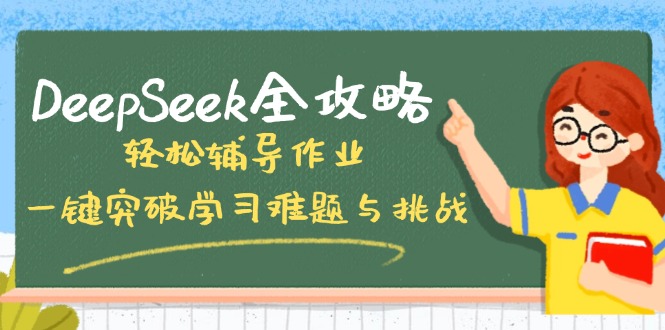 DeepSeek全攻略，轻松辅导作业，一键突破学习难题与挑战！|HOOK协议网