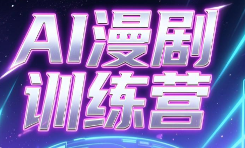 老孙·AI漫剧训练营|一人科技公司导航