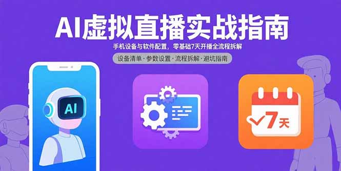 AI虚拟直播实战指南，手机设备与软件配置，零基础7天开播全流程拆解|HOOK协议网