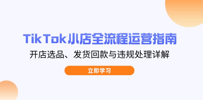 TikTok小店全流程运营指南，开店选品、发货回款与违规处理详解|HOOK协议网