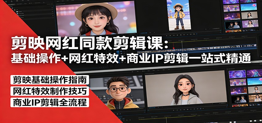 剪映网红同款剪辑：基础操作+网红特效+商业IP剪辑一站式精通|协议软件打粉软件