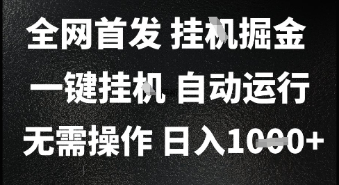2025最新挂G暴力掘金，日入1K+解放双手，无需操作，全自动运行【揭秘】|HOOK协议网