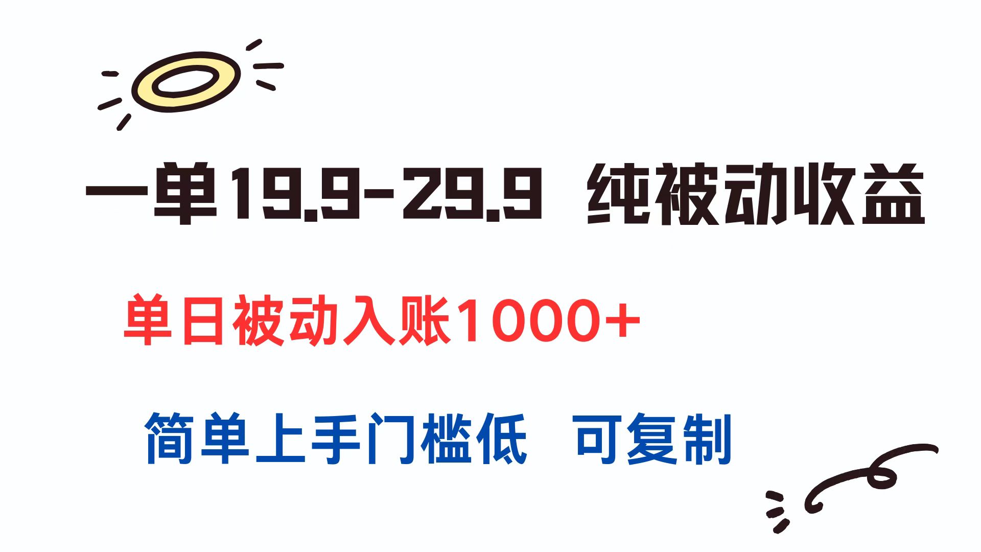 一单19.9-29.9 纯被动收益 单日被动入账1000+ 简单上手门槛低 可复制|HOOK协议网
