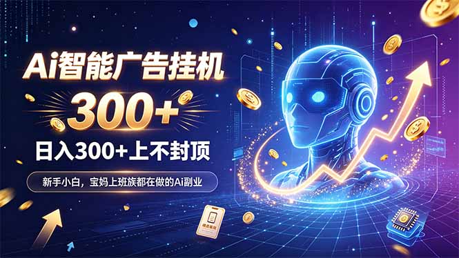 为什么越来越多人开始做 AI 广告挂机？副业新风口了解一下|一人科技OPC聚合软件