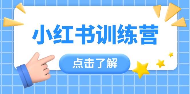 小红书训练营，助小白入门，掌握技巧变达人，课程实操又全面(12节课)|HOOK协议网