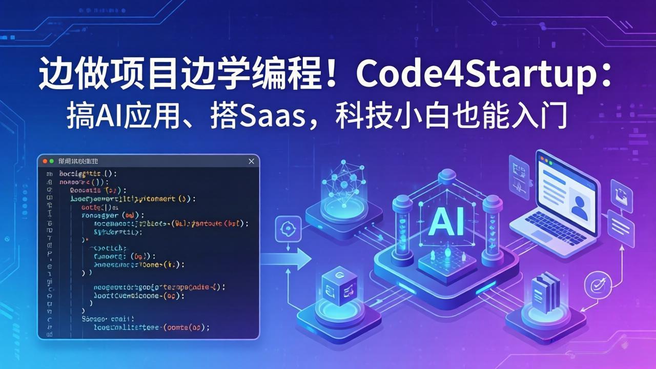 边做项目边学编程！Code4Startup：搞 AI 应用、搭 SaaS，科技小白也能入门|协议软件打粉软件