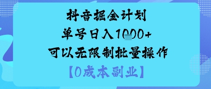 抖音掘金计划单号日入多张+可以无限制批量操作，邪修玩法|HOOK协议网
