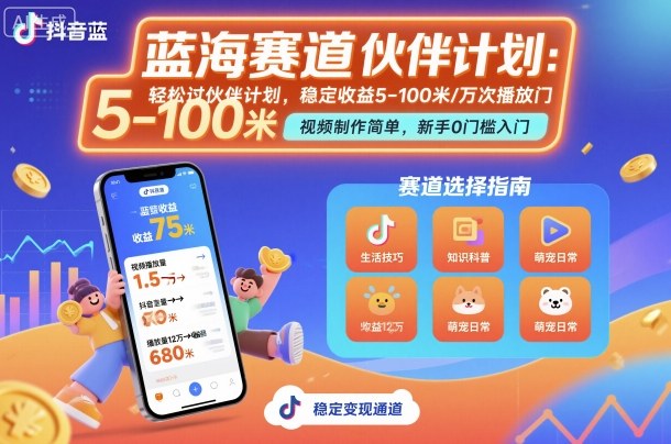 抖音蓝海赛道，轻松过伙伴计划，视频制作简单，万次播放收益在5-100米，稳定收益|HOOK协议网