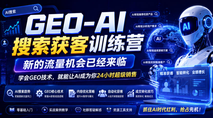GEO-AI搜索获客训练营，新的流量机会已经来临，学会GEO技术，就能让AI成为你24小时超级销售(更新0919)|一人科技OPC聚合软件