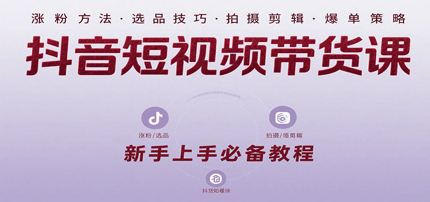 抖音短视频带货课：涵盖涨粉、选品、拍摄、剪辑等，教实操，助你从0到1实现爆单|HOOK协议网