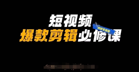 短视频爆款剪辑必修课，剪映专业版实操+自媒体技巧|HOOK协议网