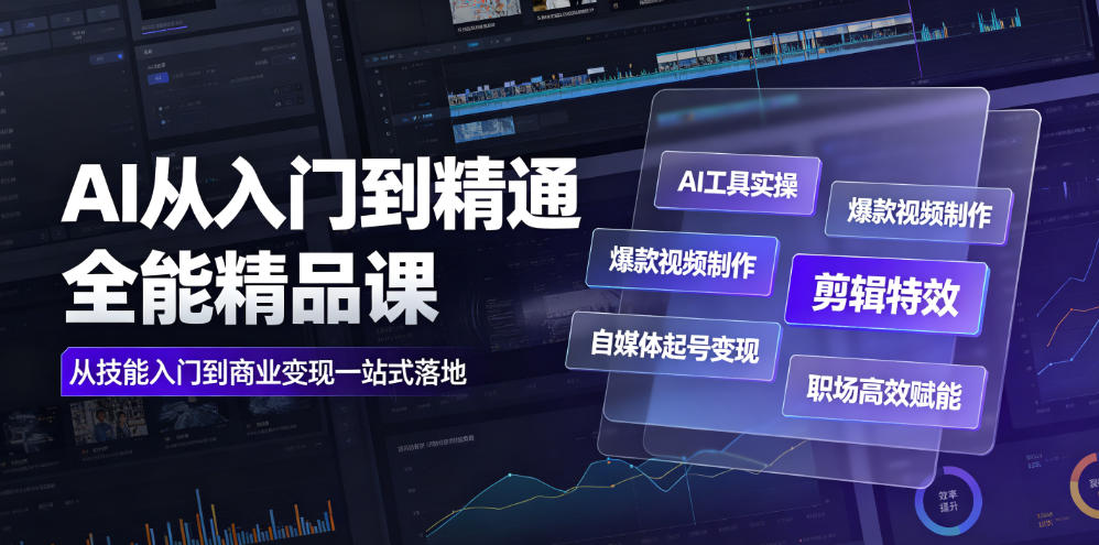 AI从入门到精通全能精品课｜AI工具实操+爆款视频制作+剪辑特效+自媒体起号变现+职场高效赋能全教程|一人科技OPC聚合软件