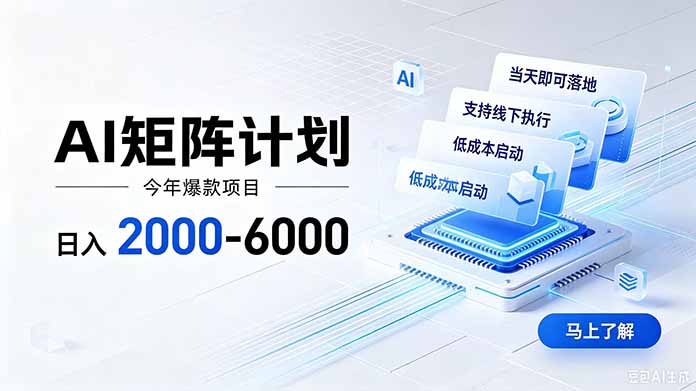 AI矩阵计划！日收益2000-6000+，项目绿色长久，安全稳健，合规靠谱，可批量放大。|一人科技OPC聚合软件