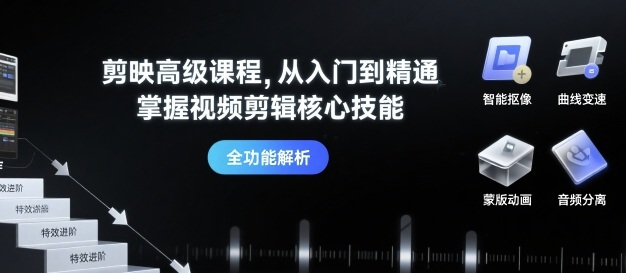 剪映高级课程，从入门到精通，掌握视频剪辑核心技能|HOOK协议网