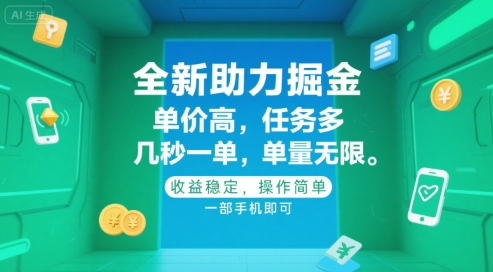全新助力掘金 ，单价高 ，任务多 ，几秒一单 ，单量无限，收益稳定，操作简单，一部手机即可【揭秘】|HOOK协议网