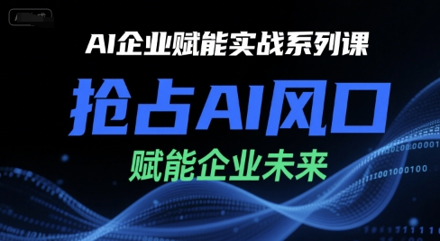 AI企业赋能实战系列课，抢占AI风口，赋能企业未来|HOOK协议网
