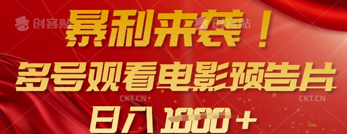 暴利来袭，多号观看电影预告片，可以批量可矩阵，日入多张|HOOK协议网