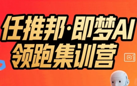 任推邦·即梦AI领跑集训营，低粉号冷启动，单条视频变现1.2W实操|HOOK协议网