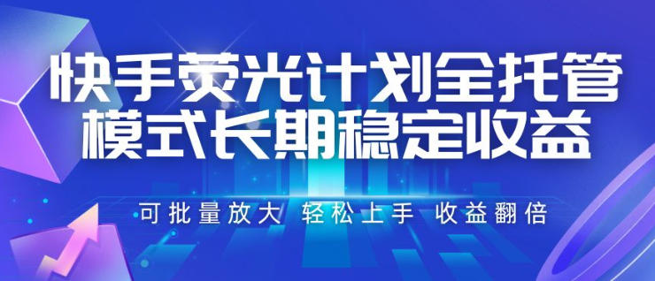快手荧光计划全托管模式，长期稳定收益，一部手机可批量做，轻松上手，收益翻倍【揭秘】|一人科技OPC聚合软件