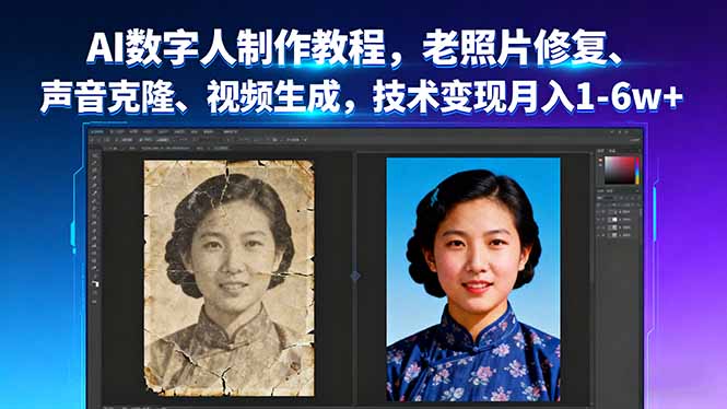 AI数字人制作教程，老照片修复、声音克隆、视频生成，技术变现月入1-6w+|HOOK协议网