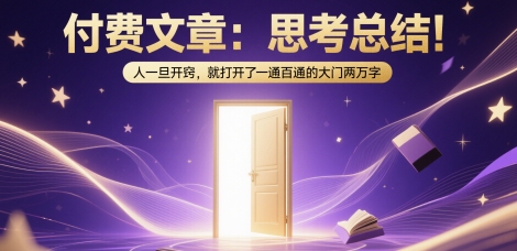 付费文章：思考总结！人一旦开窍，就打开了那扇一通百通的大门两万字|HOOK协议网