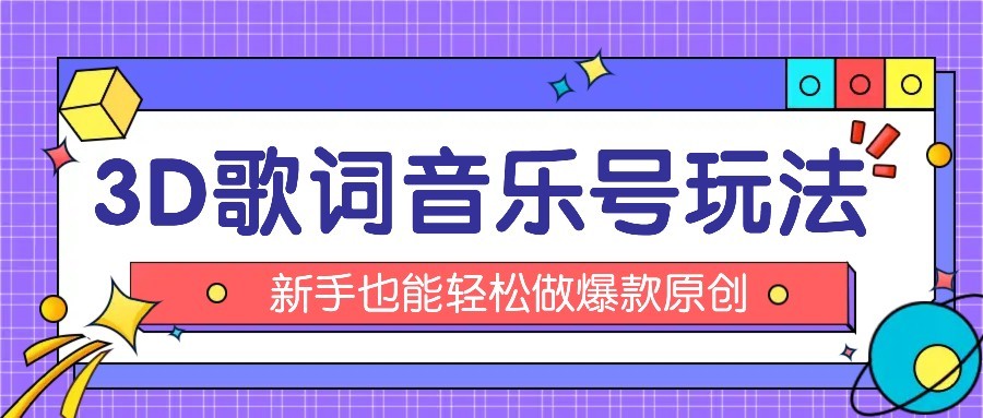 抖音3D歌词视频玩法：0粉挂载小程序，10分钟出成品，月收入万元|HOOK协议网