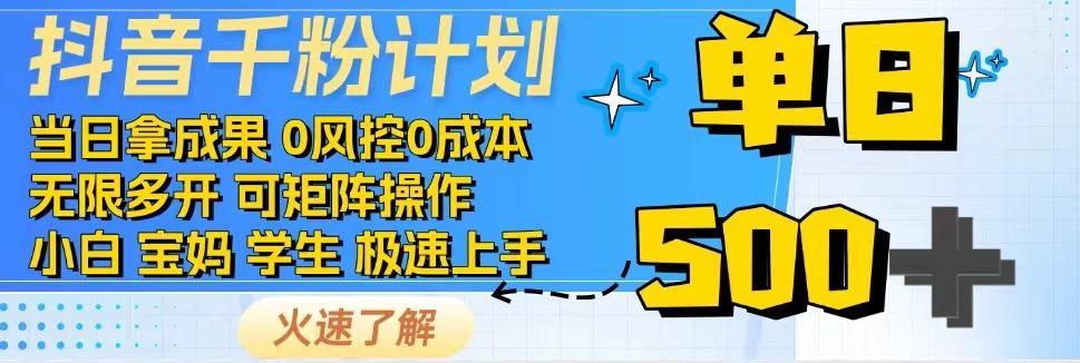 2025抖音千粉计划3.0版，无脑操作，快速涨粉，迅速变现|HOOK协议网