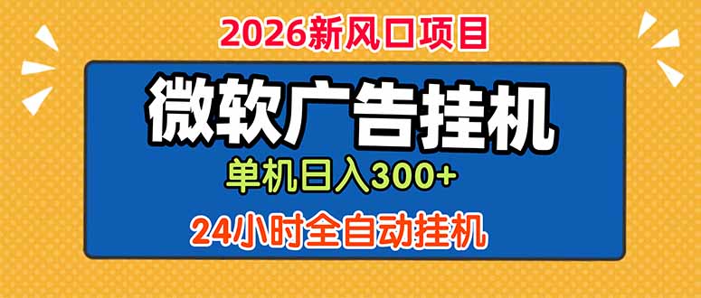 微软广告挂机，单机日入300+，24小时脚本挂机(课程附带脚本|一人科技公司导航