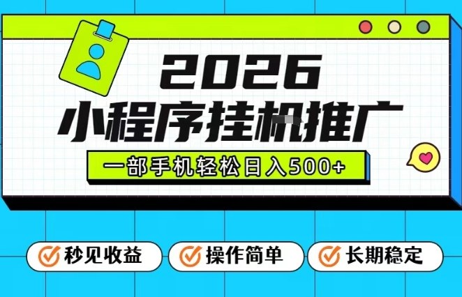 26年最新风口项目，小程序全自动推广，一部手机保底日入5张【揭秘】|HOOK协议网