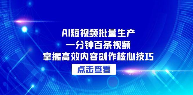 AI短视频批量生产：一分钟百条视频，掌握高效内容创作核心技巧|HOOK协议网