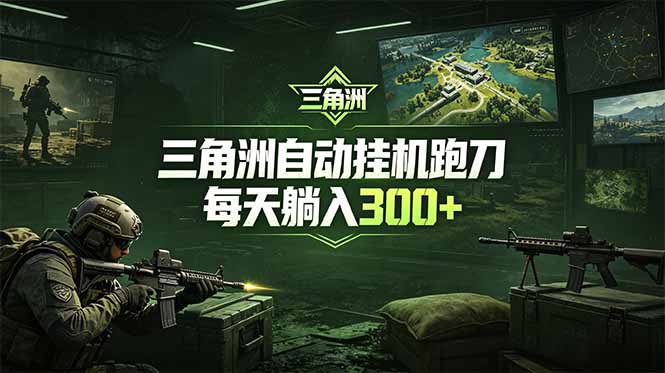 最新版全自动脚本，全程托管，省心省力，日均躺赚300+。|一人科技公司导航
