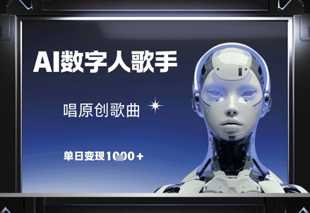 AI数字人歌手，唱原创歌曲，单日变现1k|HOOK协议网