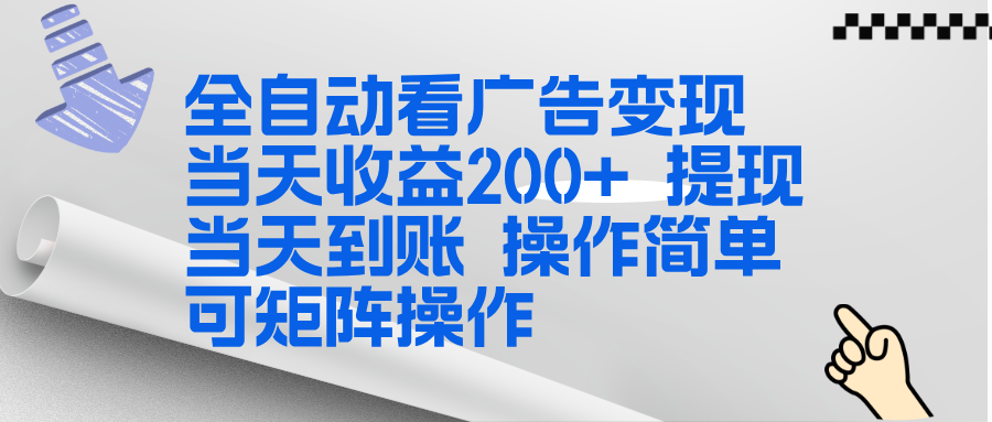 全新看广告挂机项目  操作简单，单机当天收益300+，体现当天到账，可矩阵操作|HOOK协议网
