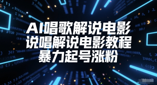 AI唱歌解说电影，说唱解说电影教程，暴力起号涨粉|HOOK协议网