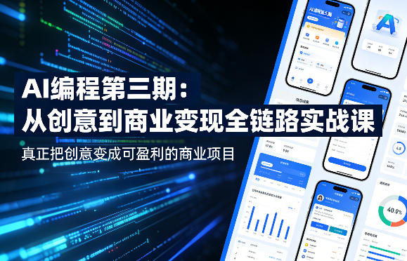 AI编程第三期，从创意到商业变现的全链路实战课，真正把创意变成可盈利的商业项目(更新4月17日)|协议软件打粉软件