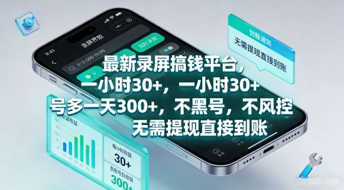 最新录屏搞钱平台，一小时30+，号多一天3张+，不风控，无需提现直接到账【揭秘】|协议软件打粉软件