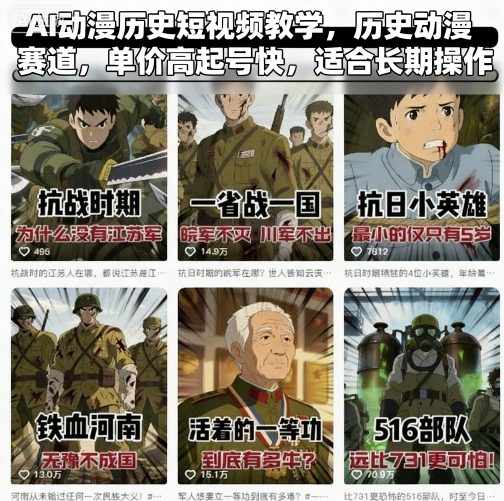 AI动漫历史短视频教学，历史动漫赛道，单价高起号快，适合长期操作|HOOK协议网