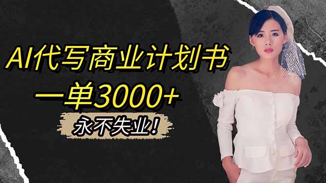 AI代写商业计划书，一单3000+，提供接单渠道，主打长期稳定，永不失业|HOOK协议网