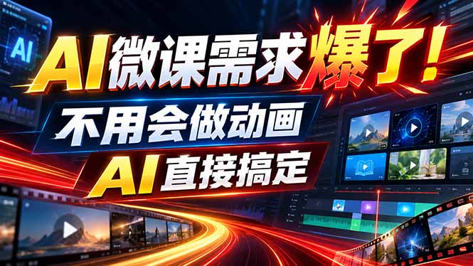 动画代做杀疯了！一单800+，全程派单，小白也能月入2W|一人科技OPC聚合软件