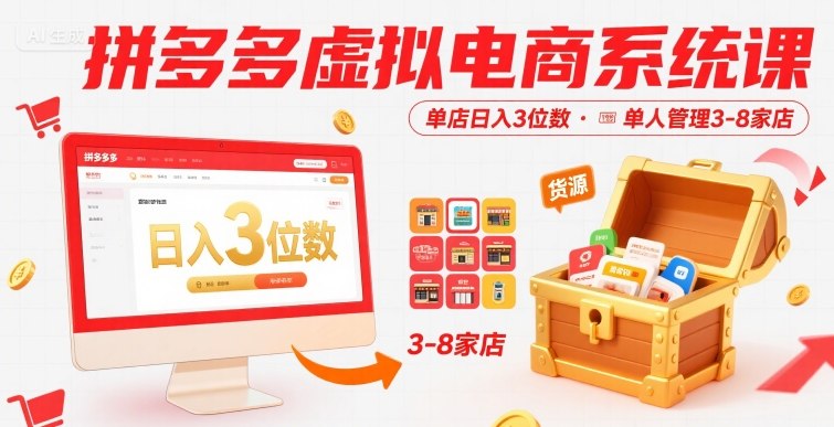 拼多多虚拟电商系统课，单店日入3位数，单人可管理3-8家店【附货源】|HOOK协议网