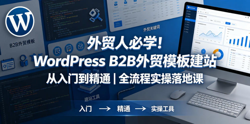 外贸人必学！WordPress B2B外贸模板建站从入门到精通｜全流程实操落地课|一人科技公司导航