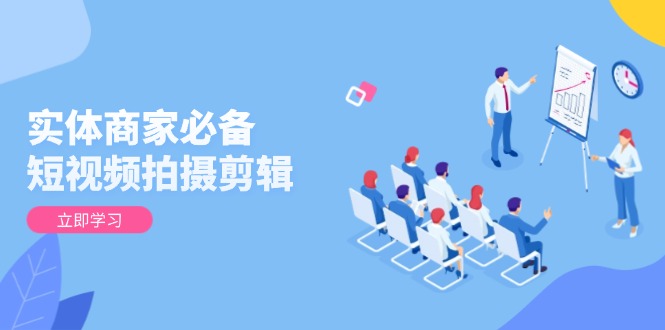 实体商家必备！短视频拍摄剪辑，从基础到进阶 全面提升视频质量与获客效果|HOOK协议网